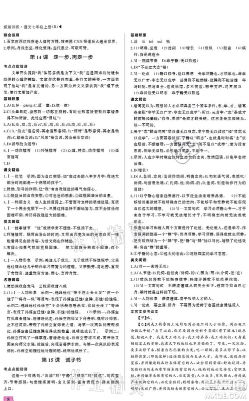 内蒙古大学出版社2021超越训练七年级语文上册R人教版答案