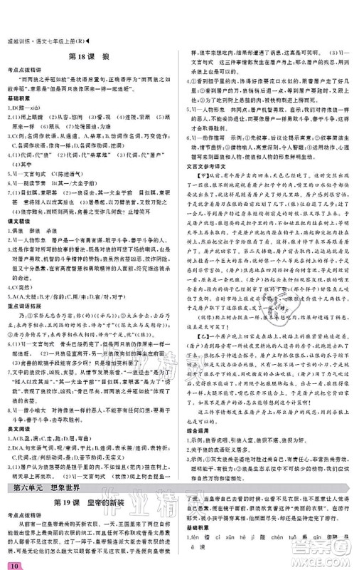 内蒙古大学出版社2021超越训练七年级语文上册R人教版答案