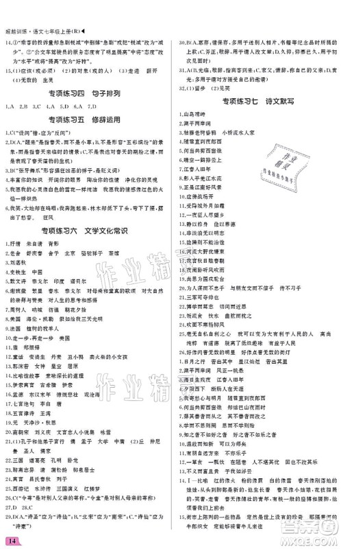 内蒙古大学出版社2021超越训练七年级语文上册R人教版答案