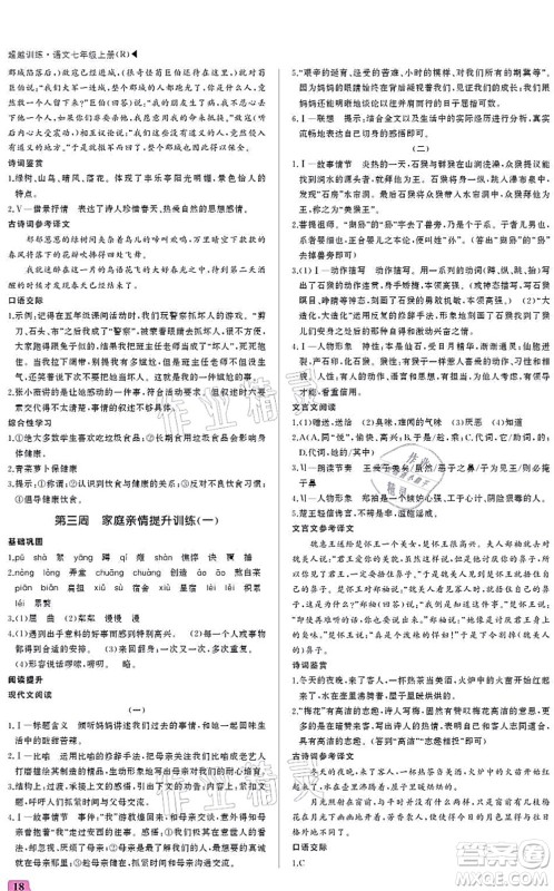 内蒙古大学出版社2021超越训练七年级语文上册R人教版答案