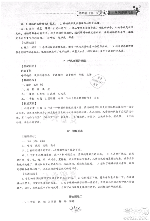 山东教育出版社2021小学同步练习册五四制四年级语文上册人教版参考答案 山东教育出版社2021小学同步练习册五四制四年级语文上册人教版参考答案