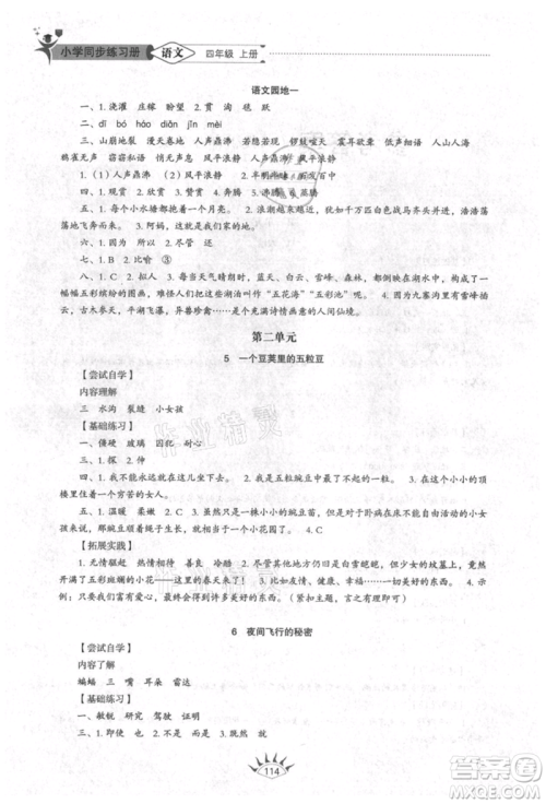 山东教育出版社2021小学同步练习册五四制四年级语文上册人教版参考答案