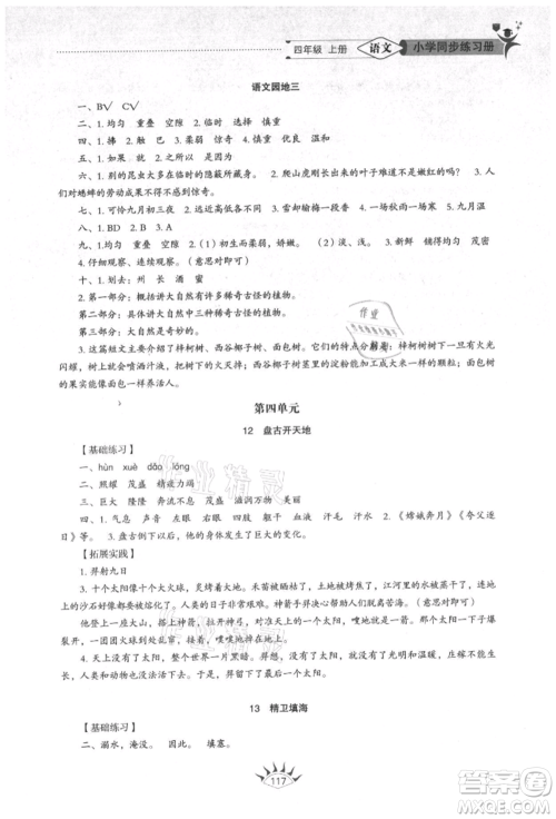 山东教育出版社2021小学同步练习册五四制四年级语文上册人教版参考答案 山东教育出版社2021小学同步练习册五四制四年级语文上册人教版参考答案