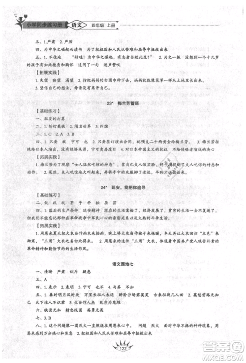 山东教育出版社2021小学同步练习册五四制四年级语文上册人教版参考答案 山东教育出版社2021小学同步练习册五四制四年级语文上册人教版参考答案