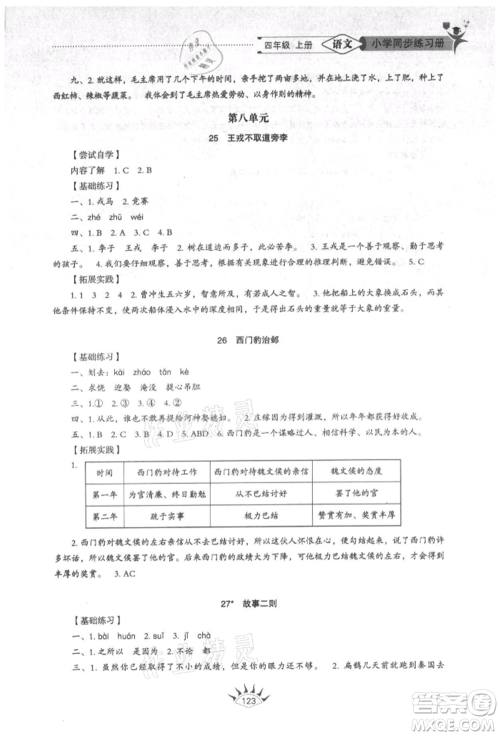 山东教育出版社2021小学同步练习册五四制四年级语文上册人教版参考答案 山东教育出版社2021小学同步练习册五四制四年级语文上册人教版参考答案