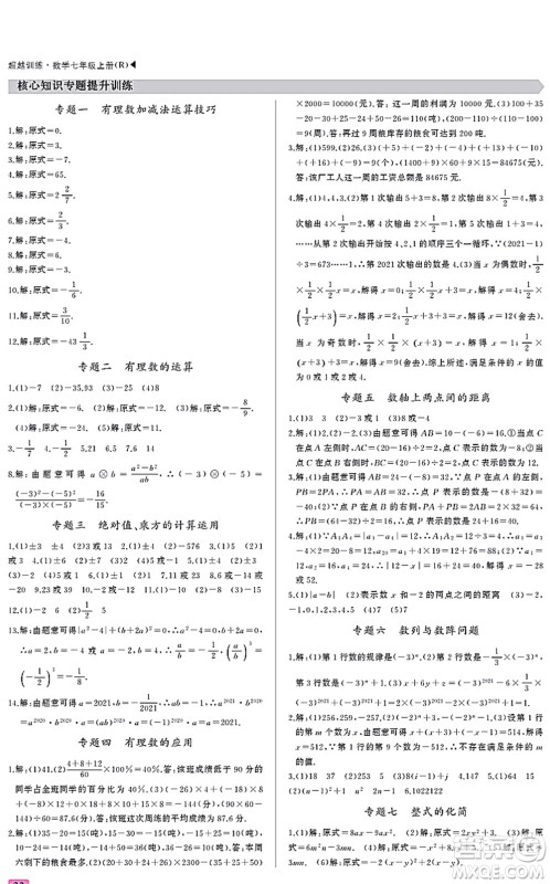 内蒙古大学出版社2021超越训练七年级数学上册R人教版答案