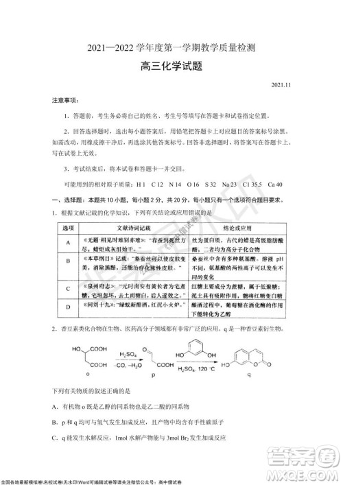 山东青岛2021-2022学年度第一学期教学质量检测高三化学试题及答案