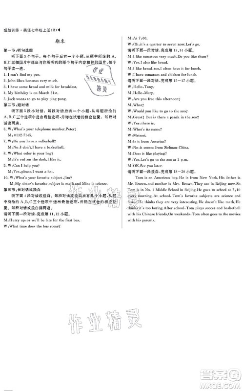 内蒙古大学出版社2021超越训练七年级英语上册R人教版答案