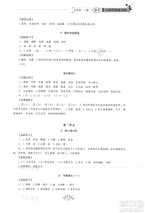 山东教育出版社2021小学同步练习册五四制五年级语文上册人教版参考答案