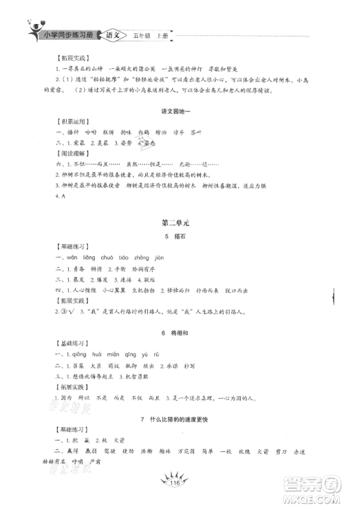 山东教育出版社2021小学同步练习册五四制五年级语文上册人教版参考答案