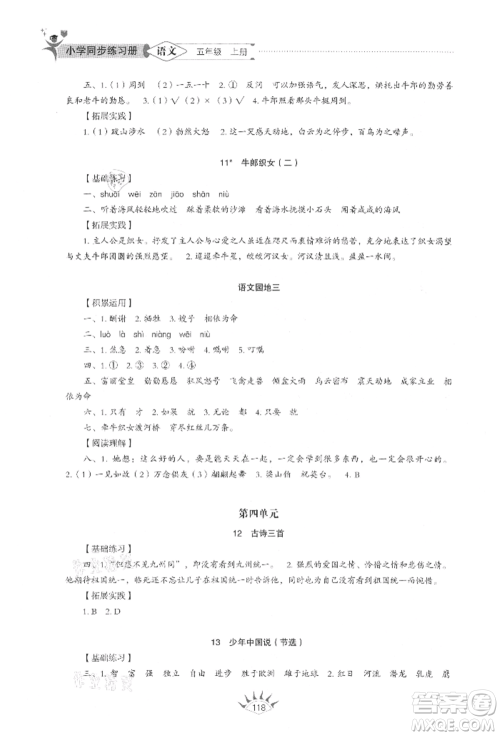 山东教育出版社2021小学同步练习册五四制五年级语文上册人教版参考答案