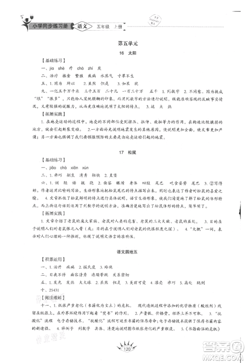 山东教育出版社2021小学同步练习册五四制五年级语文上册人教版参考答案