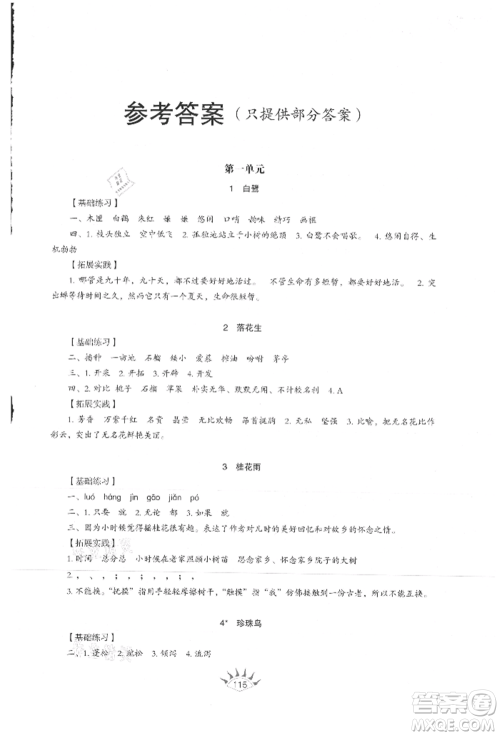 山东教育出版社2021小学同步练习册五四制五年级语文上册人教版参考答案