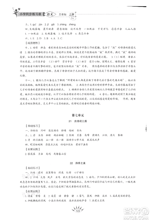 山东教育出版社2021小学同步练习册五四制五年级语文上册人教版参考答案