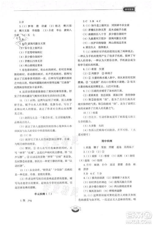 山东教育出版社2021初中同步练习册五四制六年级语文上册人教版参考答案