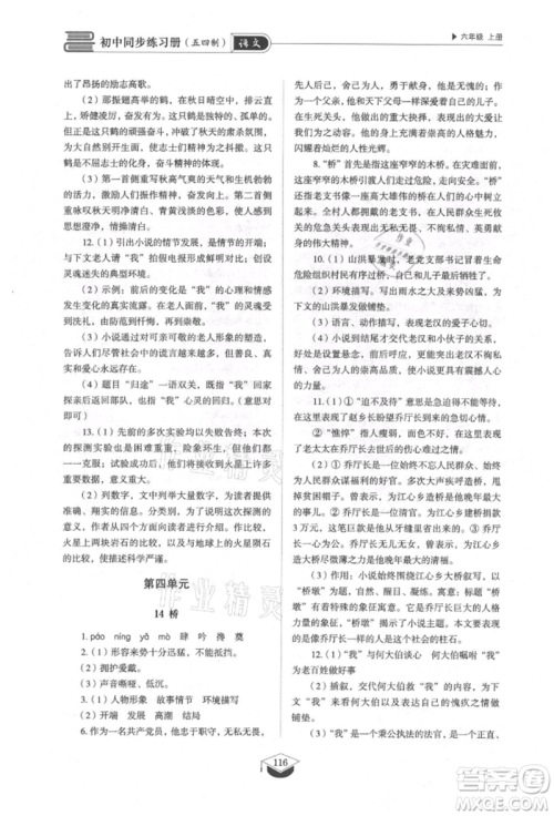 山东教育出版社2021初中同步练习册五四制六年级语文上册人教版参考答案