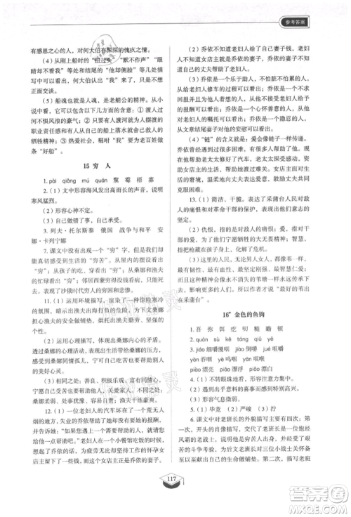 山东教育出版社2021初中同步练习册五四制六年级语文上册人教版参考答案