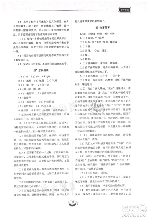 山东教育出版社2021初中同步练习册五四制六年级语文上册人教版参考答案