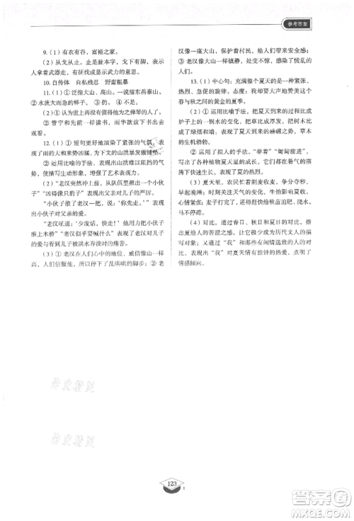 山东教育出版社2021初中同步练习册五四制六年级语文上册人教版参考答案