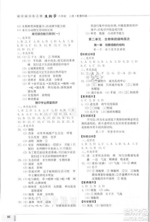 山东教育出版社2021初中同步练习册五四制六年级生物上册鲁科版参考答案
