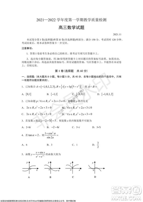 山东青岛2021-2022学年度第一学期教学质量检测高三数学试题及答案