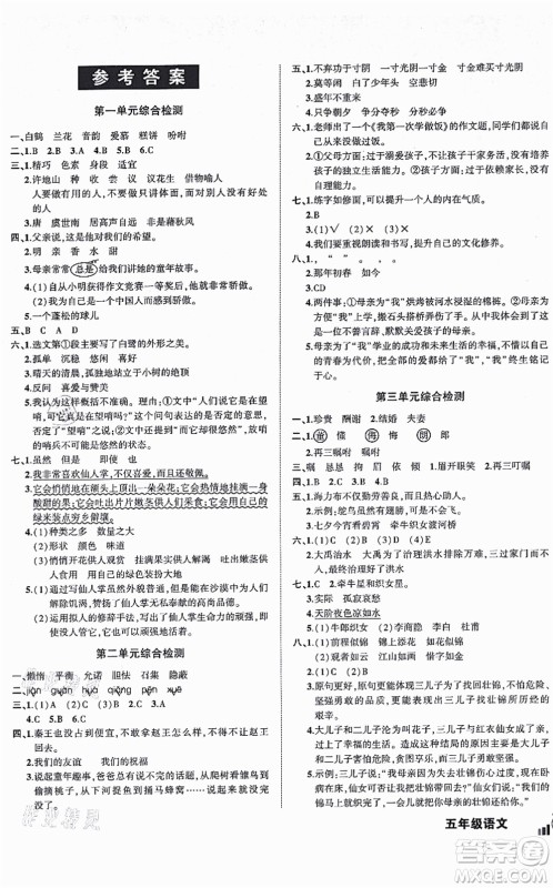 长江出版社2021状元成才路创新名卷五年级语文上册R人教版答案 长江出版社2021状元成才路创新名卷五年级语文上册R人教版答案