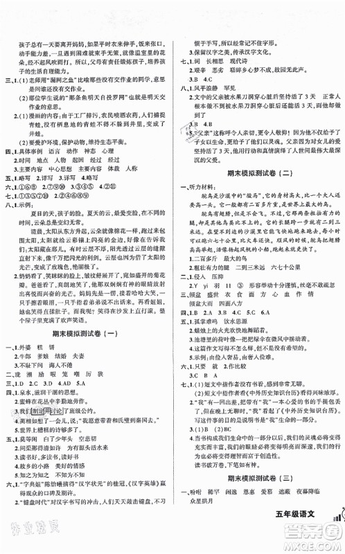 长江出版社2021状元成才路创新名卷五年级语文上册R人教版答案