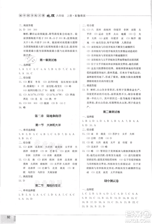 山东教育出版社2021初中同步练习册五四制六年级地理上册鲁教版参考答案
