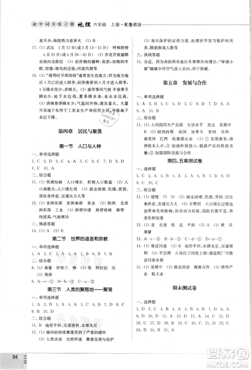 山东教育出版社2021初中同步练习册五四制六年级地理上册鲁教版参考答案