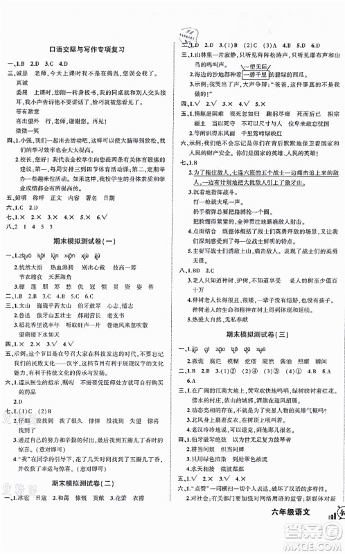 长江出版社2021状元成才路创新名卷六年级语文上册R人教版答案