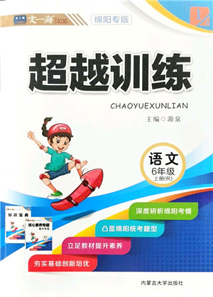 内蒙古大学出版社2021超越训练六年级语文上册R人教版绵阳专版答案