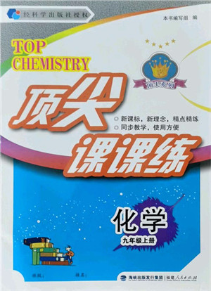 福建人民出版社2021顶尖课课练九年级化学上册科学版答案