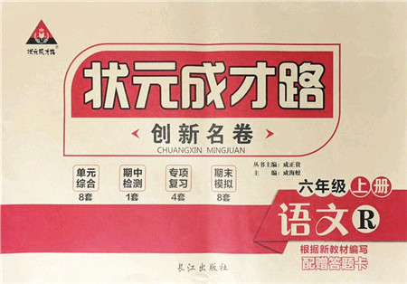 长江出版社2021状元成才路创新名卷六年级语文上册R人教版答案