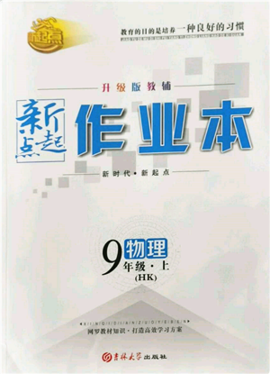 吉林大学出版社2021新起点作业本九年级物理上册沪科版参考答案