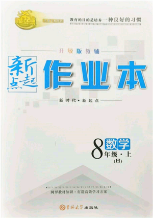 吉林大学出版社2021新起点作业本八年级数学上册华师大版参考答案