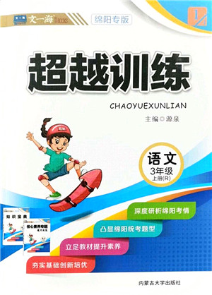 内蒙古大学出版社2021超越训练三年级语文上册R人教版绵阳专版答案