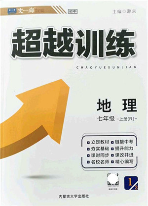 内蒙古大学出版社2021超越训练七年级地理上册R人教版答案 内蒙古大学出版社2021超越训练七年级地理上册R人教版答案