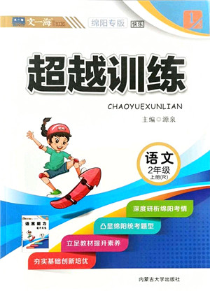 内蒙古大学出版社2021超越训练二年级语文上册R人教版绵阳专版答案