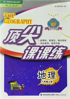 福建人民出版社2021顶尖课课练八年级地理上册人教版答案 福建人民出版社2021顶尖课课练八年级地理上册人教版答案