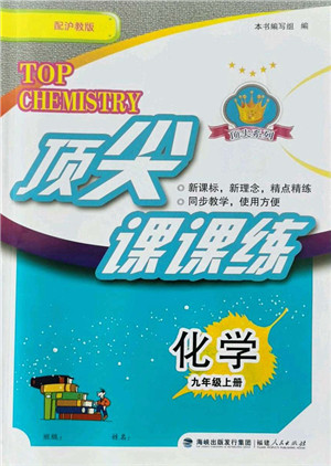 福建人民出版社2021顶尖课课练九年级化学上册沪教版答案