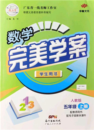 广东人民出版社2021完美学案五年级数学上册人教版答案