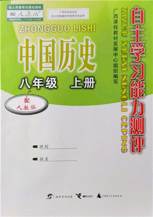 广西教育出版社2021自主学习能力测评八年级中国历史上册人教版参考答案