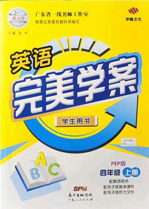 广东人民出版社2021完美学案四年级英语上册PEP版答案