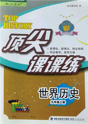 福建人民出版社2021顶尖课课练九年级历史上册人教版答案 福建人民出版社2021顶尖课课练九年级历史上册人教版答案