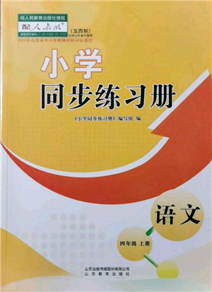 山东教育出版社2021小学同步练习册五四制四年级语文上册人教版参考答案 山东教育出版社2021小学同步练习册五四制四年级语文上册人教版参考答案