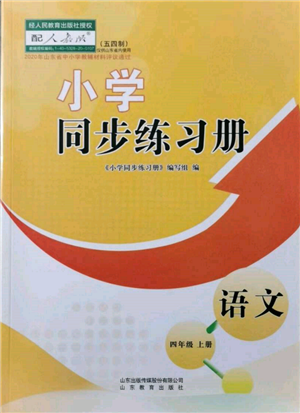 山东教育出版社2021小学同步练习册五四制四年级语文上册人教版参考答案