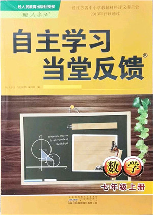 吉林出版集团股份有限公司2021自主学习当堂反馈七年级数学上册人教版答案 吉林出版集团股份有限公司2021自主学习当堂反馈七年级数学上册人教版答案