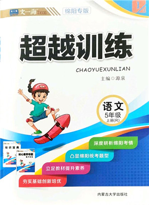 内蒙古大学出版社2021超越训练五年级语文上册R人教版绵阳专版答案