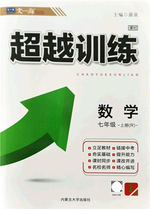 内蒙古大学出版社2021超越训练七年级数学上册R人教版答案