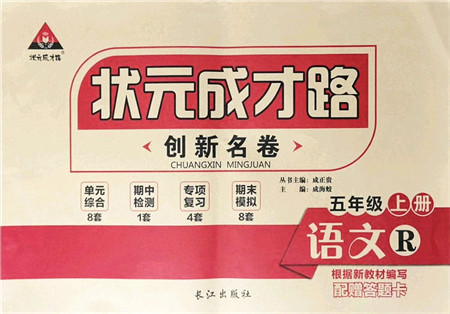 长江出版社2021状元成才路创新名卷五年级语文上册R人教版答案 长江出版社2021状元成才路创新名卷五年级语文上册R人教版答案